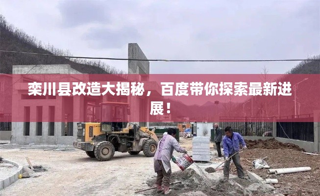 栾川县改造大揭秘，百度带你探索最新进展！