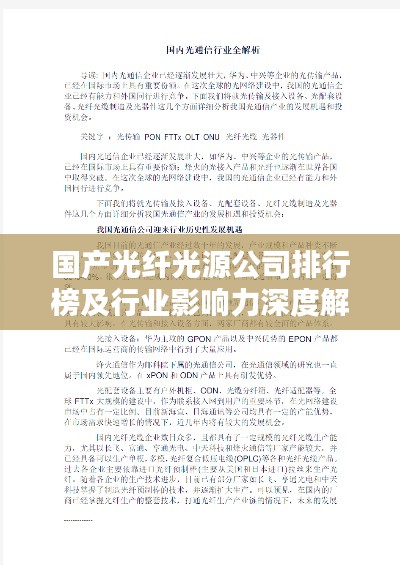 国产光纤光源公司排行榜及行业影响力深度解析