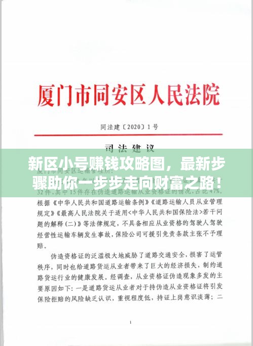 新区小号赚钱攻略图，最新步骤助你一步步走向财富之路！