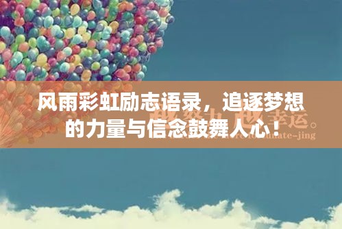 风雨彩虹励志语录，追逐梦想的力量与信念鼓舞人心！