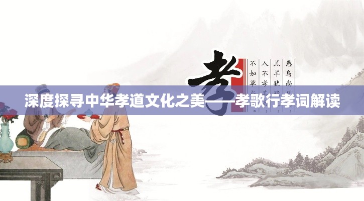 深度探寻中华孝道文化之美——孝歌行孝词解读