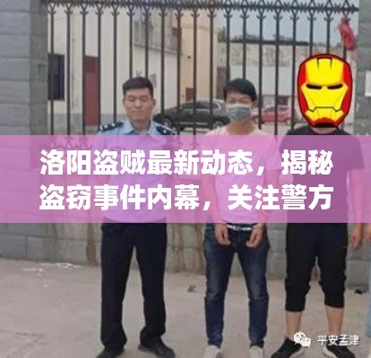 洛阳盗贼最新动态，揭秘盗窃事件内幕，关注警方调查进展