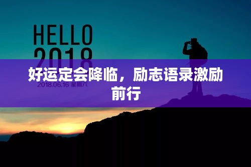 好运定会降临，励志语录激励前行