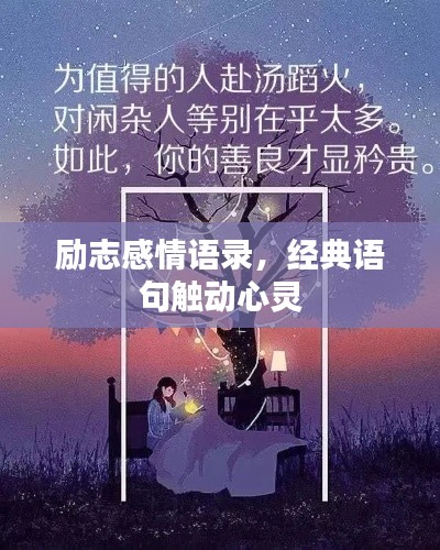 励志感情语录，经典语句触动心灵