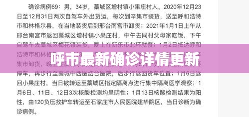 呼市最新确诊详情更新