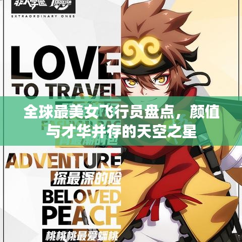 全球最美女飞行员盘点，颜值与才华并存的天空之星