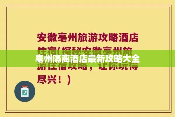 亳州隔离酒店最新攻略大全