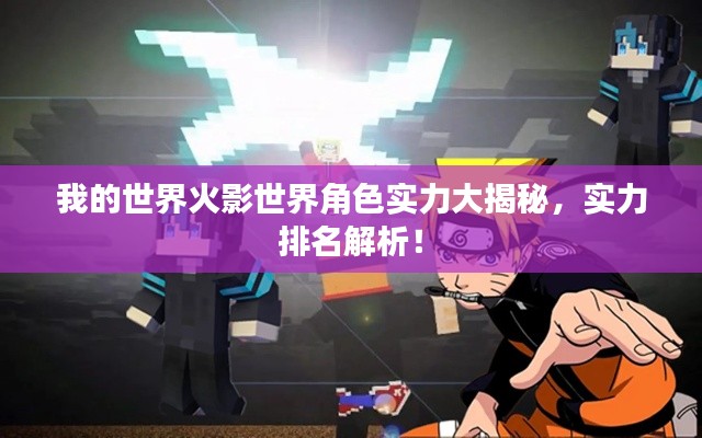 我的世界火影世界角色实力大揭秘，实力排名解析！