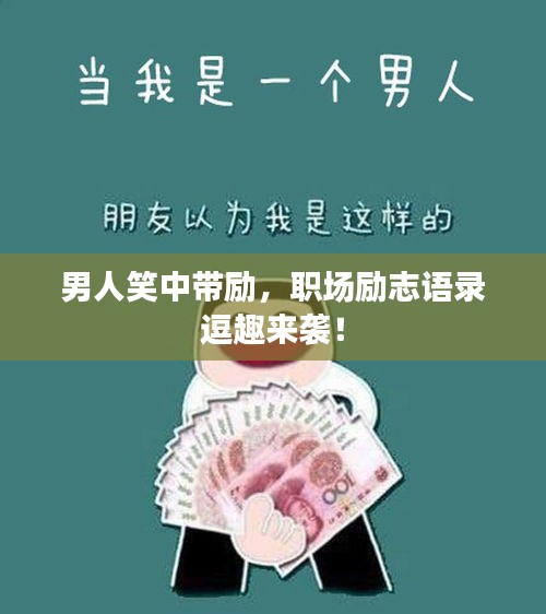 男人笑中带励，职场励志语录逗趣来袭！