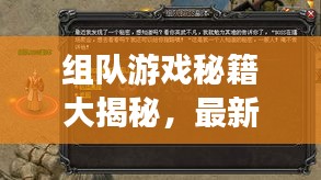 组队游戏秘籍大揭秘，最新攻略助你轻松找到队友！