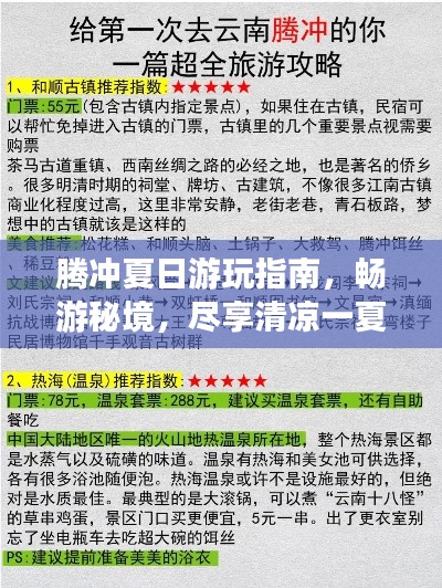 腾冲夏日游玩指南，畅游秘境，尽享清凉一夏！