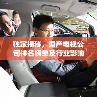 独家揭秘，国产电视公司排名榜单及行业影响力分析！