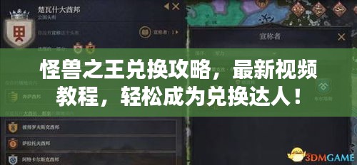 怪兽之王兑换攻略，最新视频教程，轻松成为兑换达人！