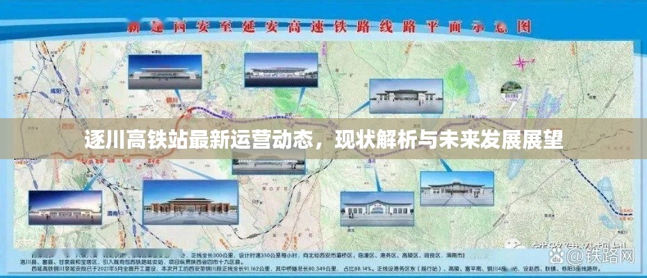 逐川高铁站最新运营动态，现状解析与未来发展展望