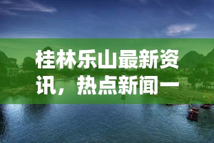 桂林乐山最新资讯，热点新闻一览无余