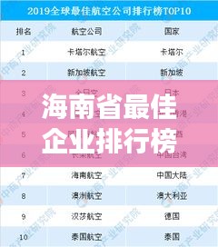 海南省最佳企业排行榜揭晓！这些公司成为行业佼佼者