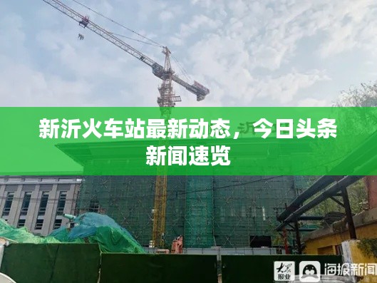 新沂火车站最新动态，今日头条新闻速览