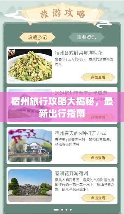 宿州旅行攻略大揭秘，最新出行指南