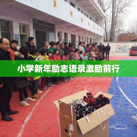 小学新年励志语录激励前行