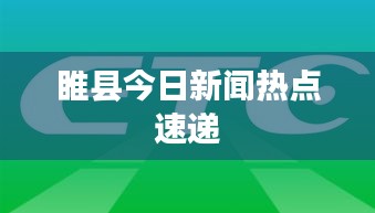 睢县今日新闻热点速递