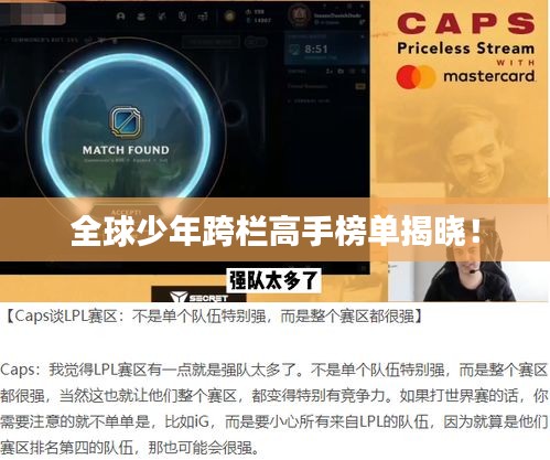 全球少年跨栏高手榜单揭晓！