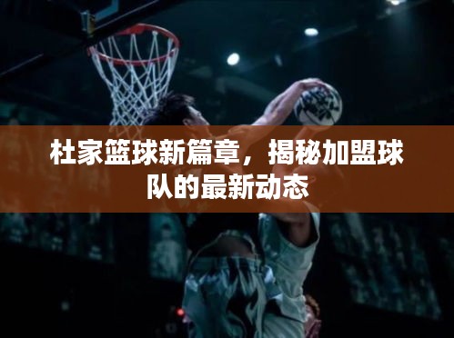 杜家篮球新篇章，揭秘加盟球队的最新动态