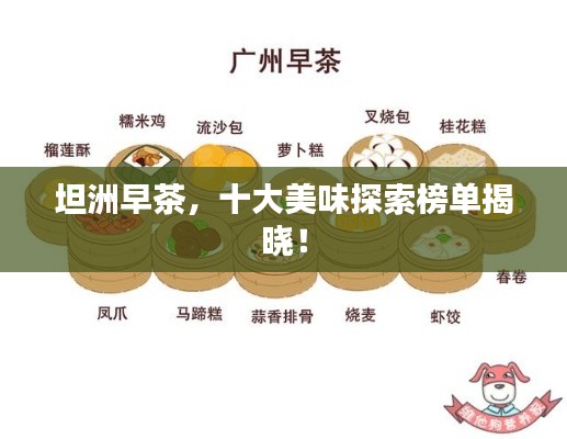 坦洲早茶，十大美味探索榜单揭晓！