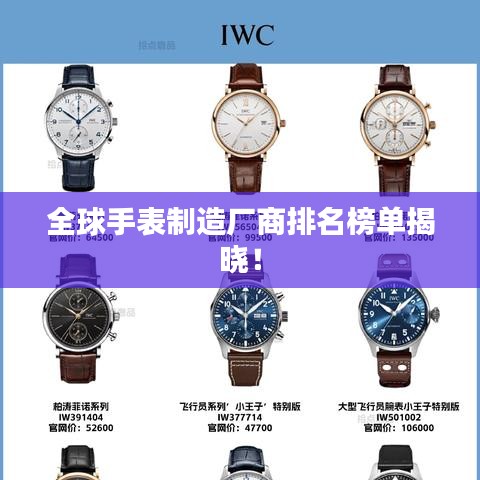 全球手表制造厂商排名榜单揭晓！