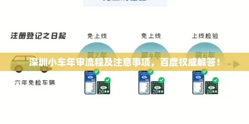 深圳小车年审流程及注意事项，百度权威解答！