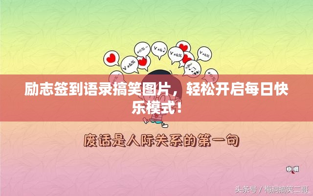 励志签到语录搞笑图片，轻松开启每日快乐模式！