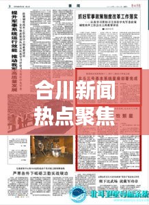 合川新闻热点聚焦，25日综述及前瞻报道