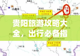 贵阳旅游攻略大全，出行必备指南