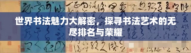 世界书法魅力大解密，探寻书法艺术的无尽排名与荣耀