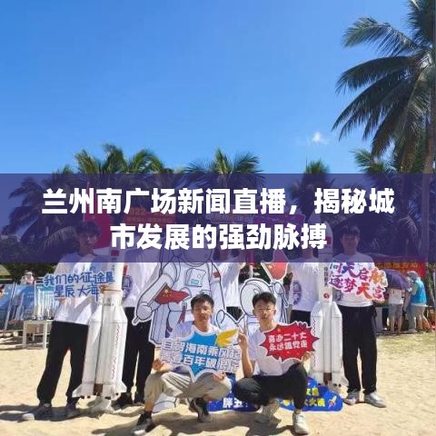 兰州南广场新闻直播，揭秘城市发展的强劲脉搏