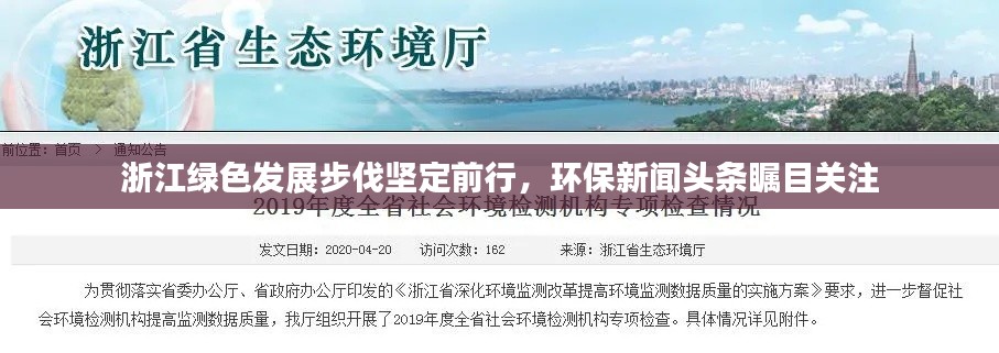 浙江绿色发展步伐坚定前行，环保新闻头条瞩目关注