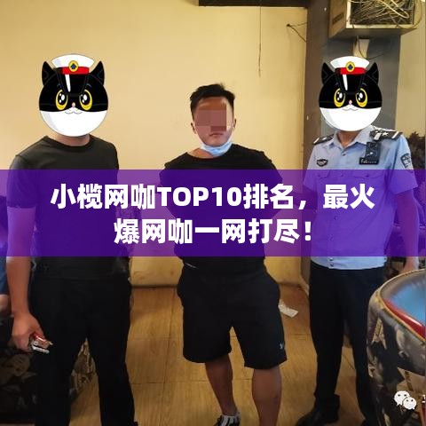小榄网咖TOP10排名，最火爆网咖一网打尽！