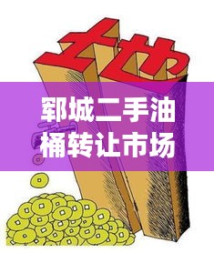 郓城二手油桶转让市场火爆，供需两旺，最新转让信息一览