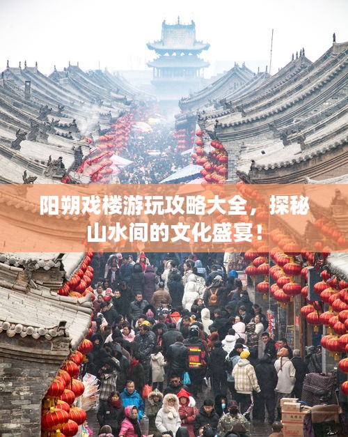 阳朔戏楼游玩攻略大全，探秘山水间的文化盛宴！