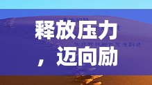释放压力，迈向励志人生之路