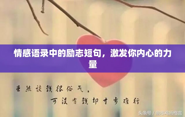 情感语录中的励志短句，激发你内心的力量