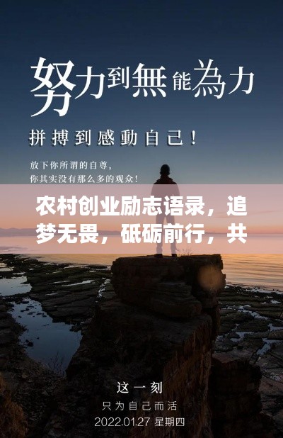 农村创业励志语录，追梦无畏，砥砺前行，共创乡村新篇章
