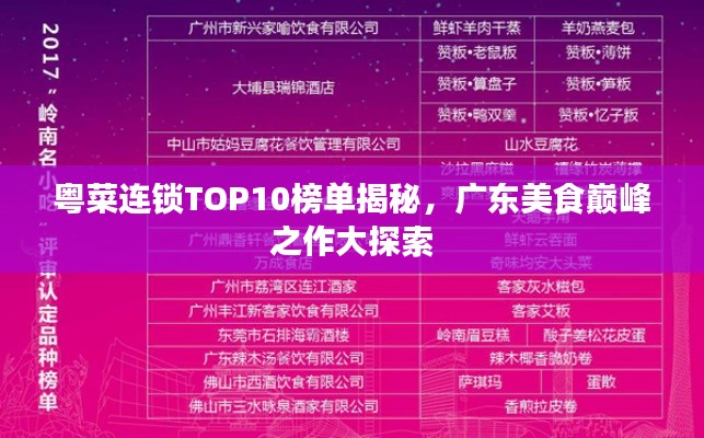 粤菜连锁TOP10榜单揭秘，广东美食巅峰之作大探索