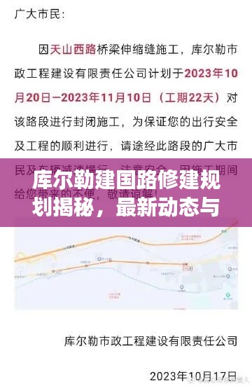 库尔勒建国路修建规划揭秘，最新动态与进展