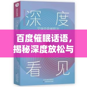 百度催眠话语，揭秘深度放松与心灵净化的奥秘探索