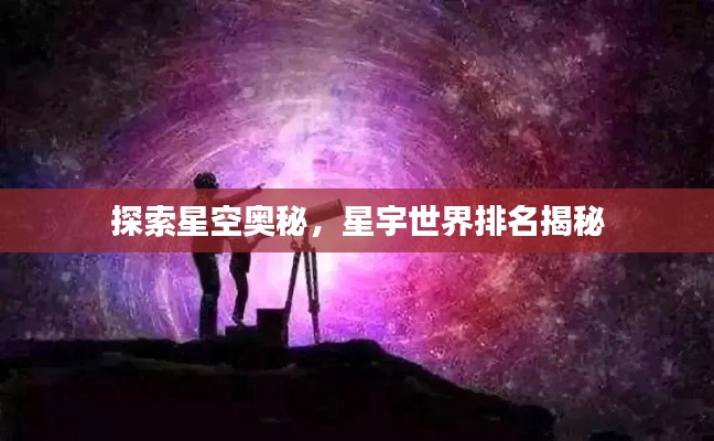 探索星空奥秘，星宇世界排名揭秘