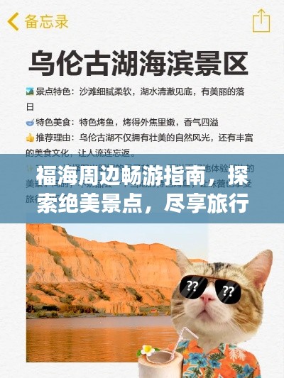 福海周边畅游指南，探索绝美景点，尽享旅行乐趣！
