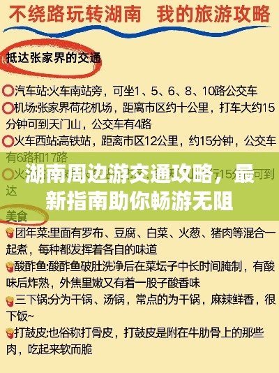 湖南周边游交通攻略，最新指南助你畅游无阻