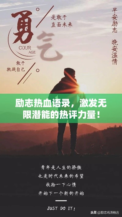 励志热血语录，激发无限潜能的热评力量！