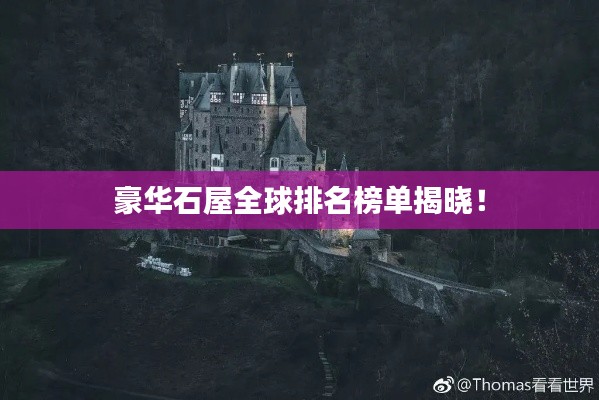 豪华石屋全球排名榜单揭晓！