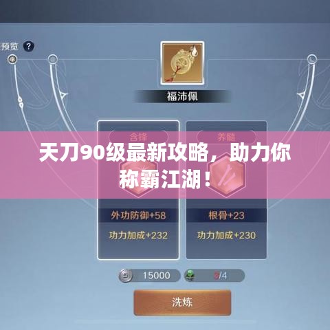 天刀90级最新攻略，助力你称霸江湖！